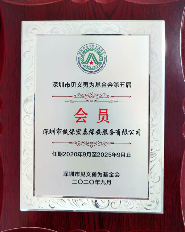 深圳市見義勇爲基金會會員