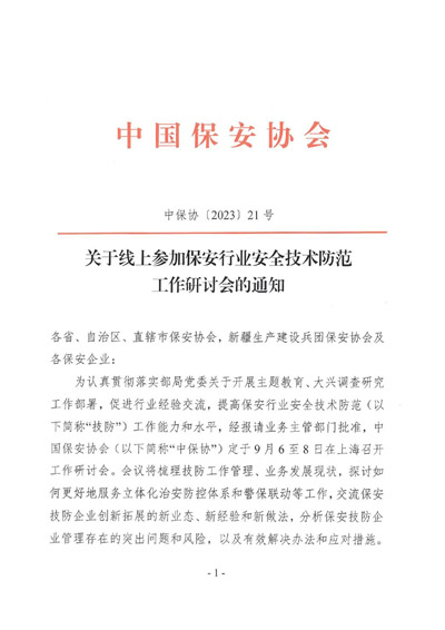 關于線上參加保安行業安全技術防範工作研讨會的通知