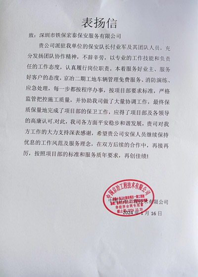 中國景冶工程技術公司緻信表揚我司鐵保宏泰保安