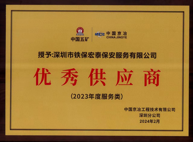 祝賀我司鐵保宏泰保安公司榮獲優秀供應商稱号