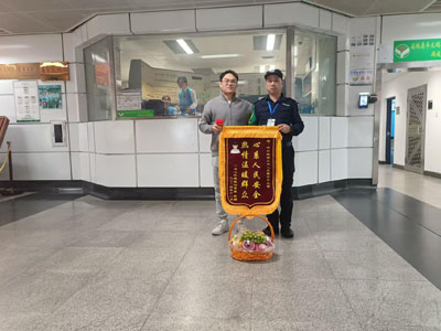 鐵保宏泰保安獲贈心系人民安全 熱情溫暖群衆錦旗