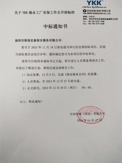 祝賀我司鐵保宏泰保安中标吉田拉鏈安保服務項目