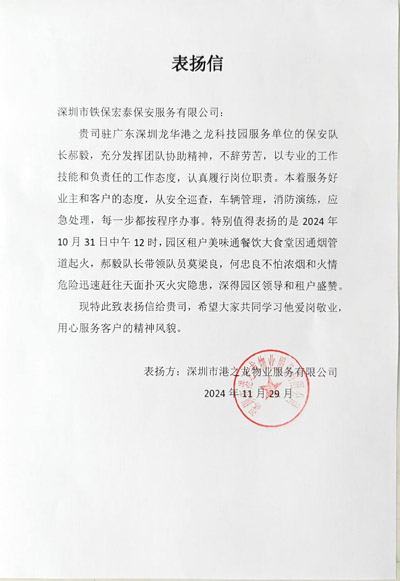 深圳港之龍物業公司緻信表揚我司鐵保宏泰保安