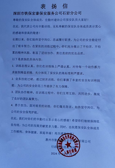 惠州勤洲建治光學公司緻信表揚我司鐵保宏泰保安