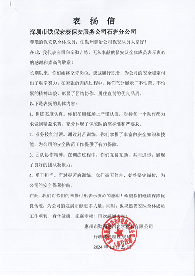 惠州勤洲建治公司緻信表揚我司鐵保宏泰保安